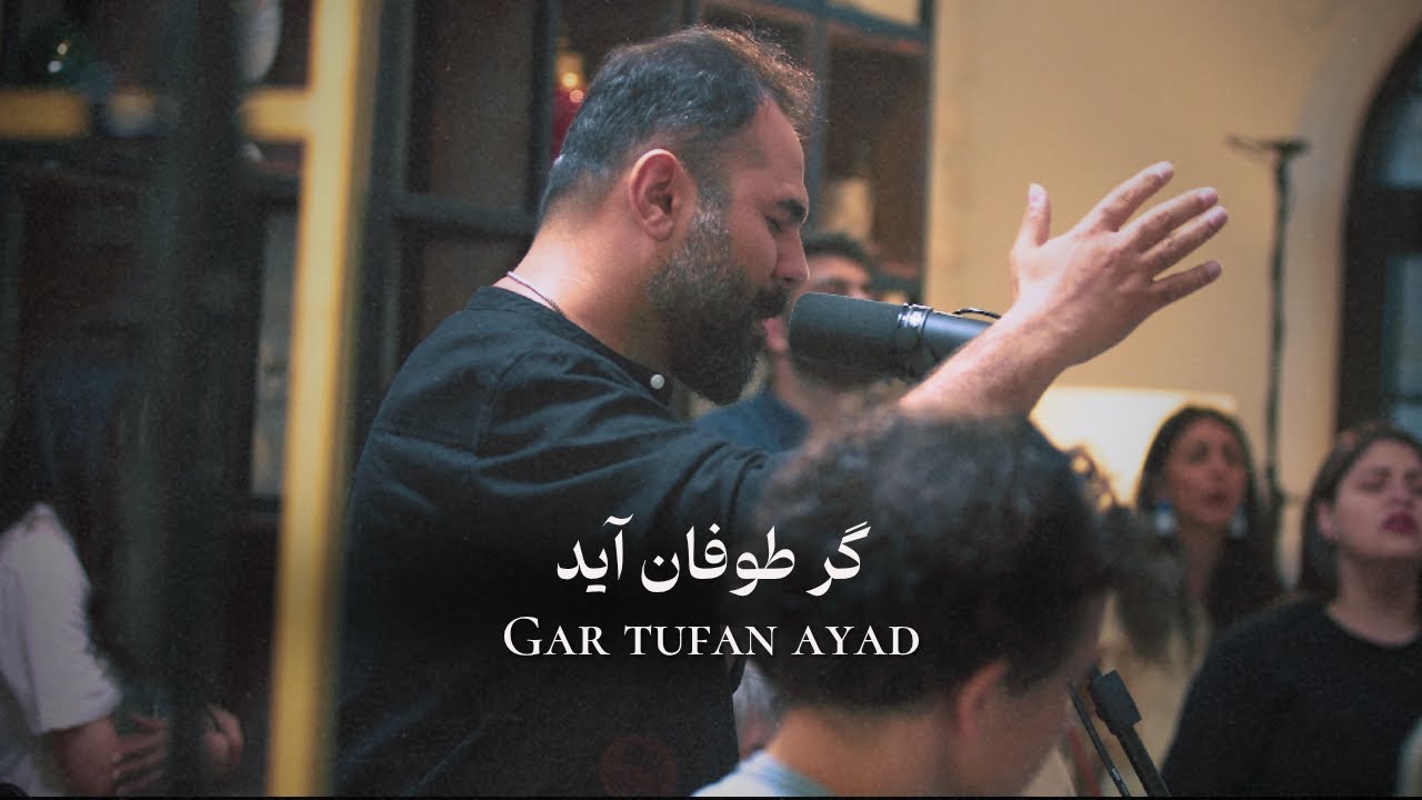 گر طوفان آید Gar tufan ayad