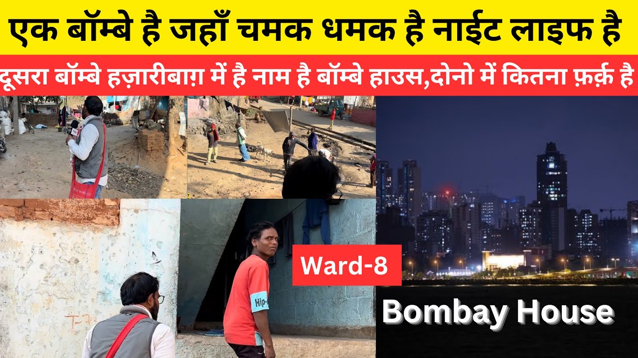 एक बॉम्बे है जहाँ चमक धमक है नाईट लाइफ है दूसरा बॉम्बे हज़ारीबाग़ में है नाम है बॉम्बे हाउस,दोनो में