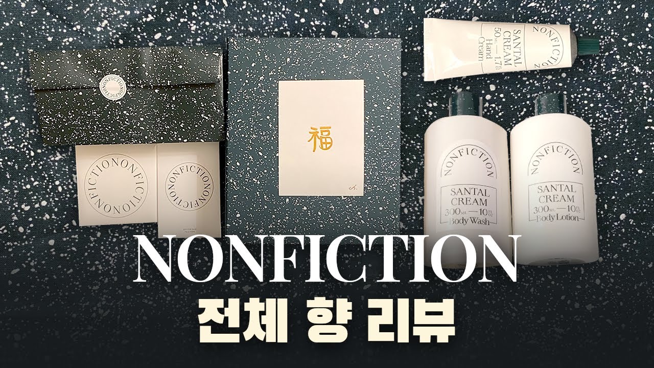논픽션 전체 향 리뷰 | 상탈크림 | 젠틀나잇 | 폴겟미낫 | 가이악플라워 | 인더샤워 | 향추천 | 시향리뷰 | 논픽션
