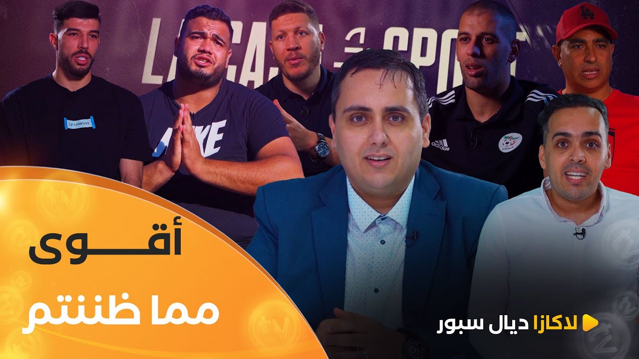 أقــوى ممــا ظننتم | La casa ديال sport | العدد كاملا