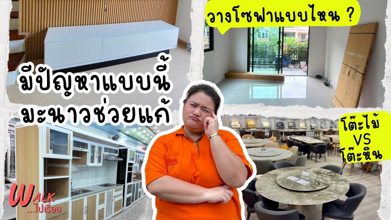 ปัญหาที่พบบ่อยๆก่อนแต่งบ้าน I Walkไปเรื่อย