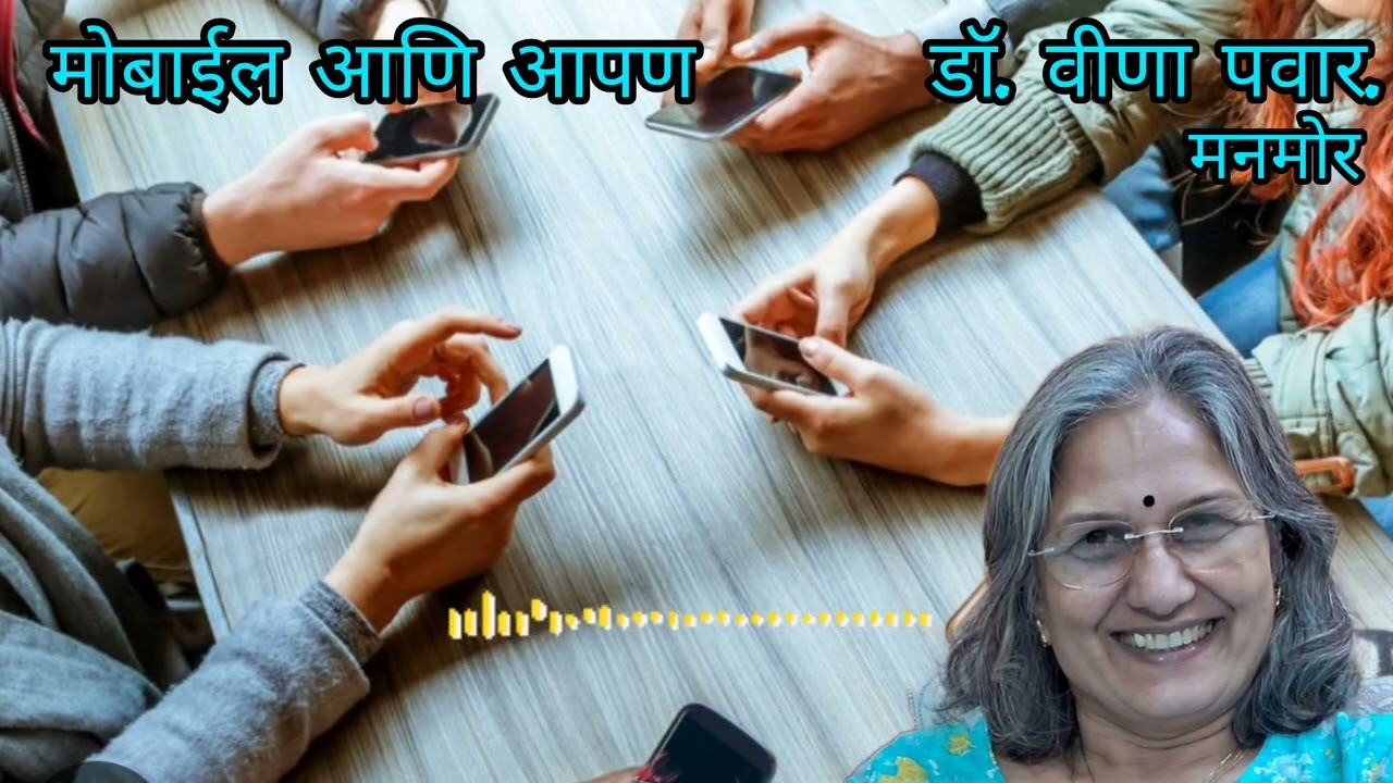 मनमोर - मोबाईल आणि आपण (डॉ. वीणा पवार)