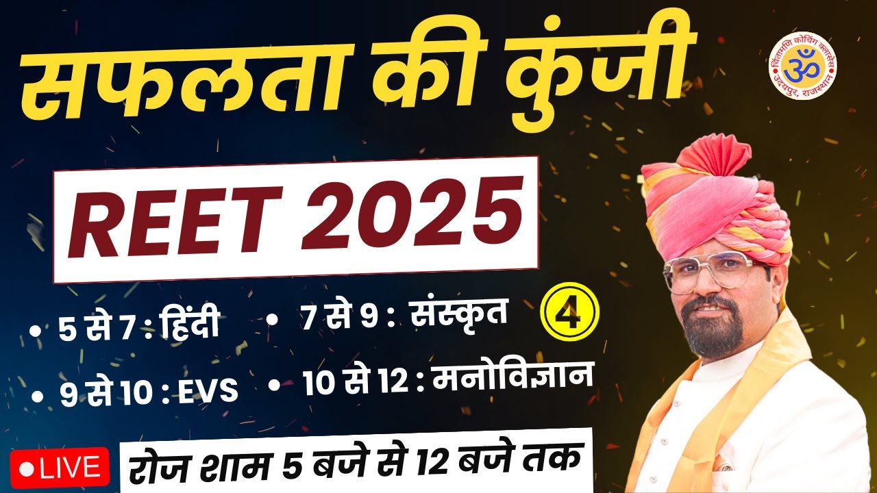 REET MARATHON CLASSES | REET 2025 | REET MARATHON | सफलता की कुंजी | रोजाना 5 PM - 12 PM