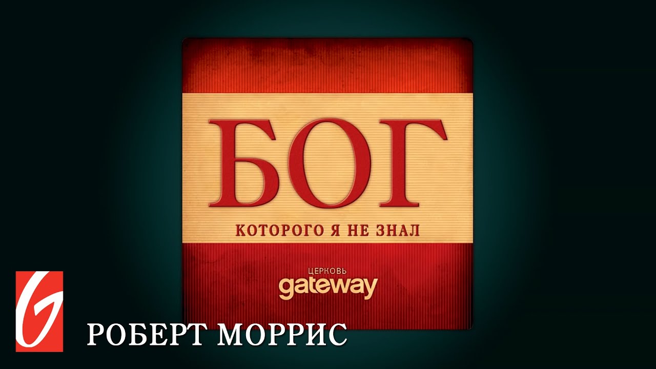 Бог, Которого я не знал #2 