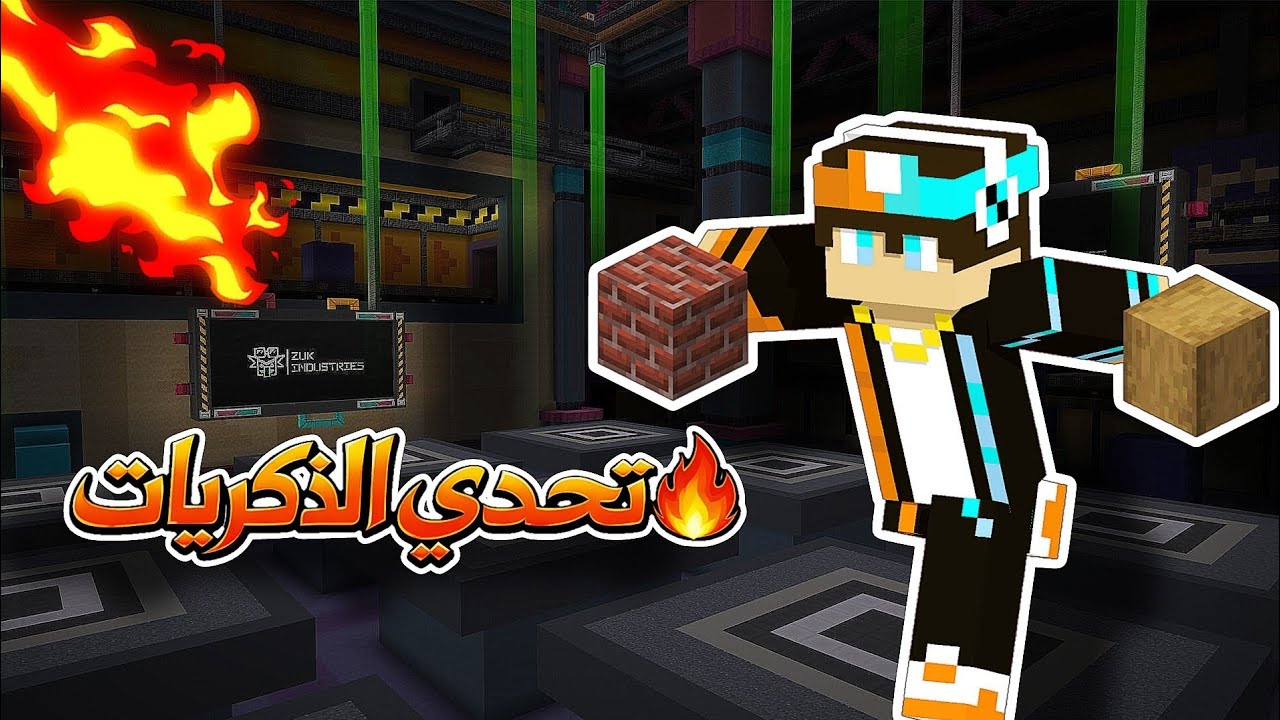 تحدي الذكريات لازم افوز 🔥