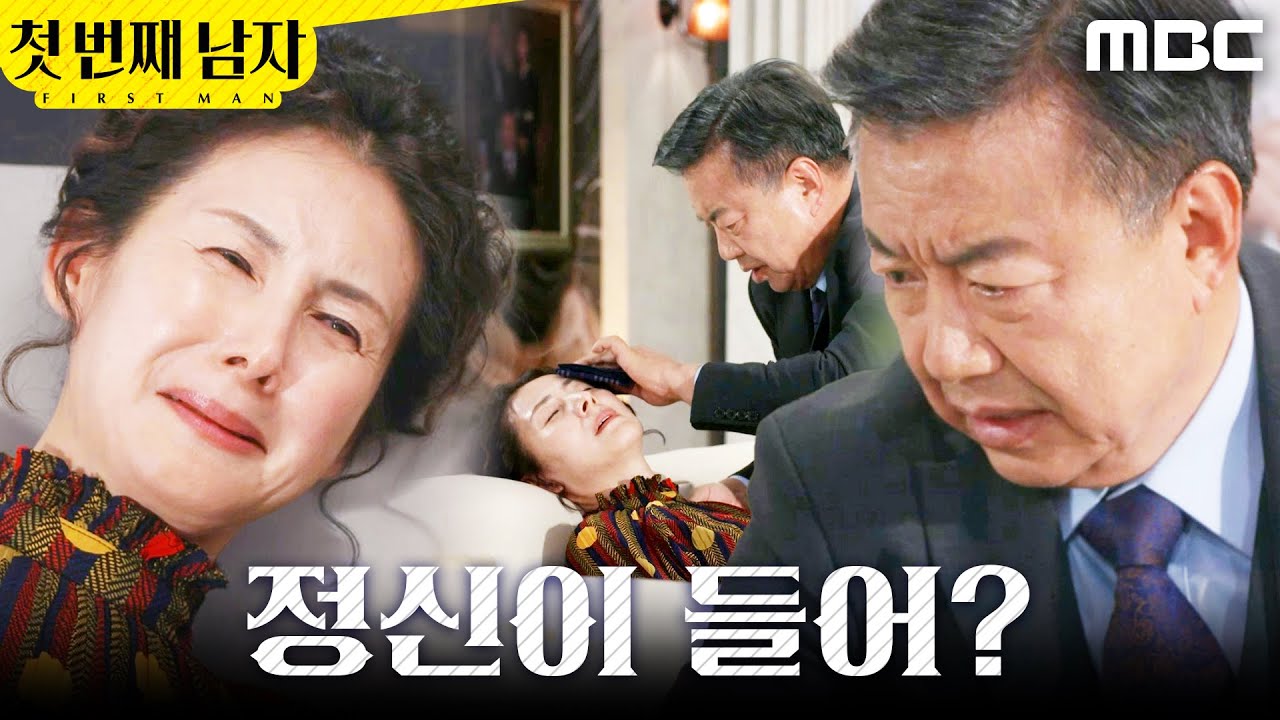 [첫 번째 남자]	＂회장님..＂ 이효정 앞에서 쓰러진 김선혜, MBC 260202 방송