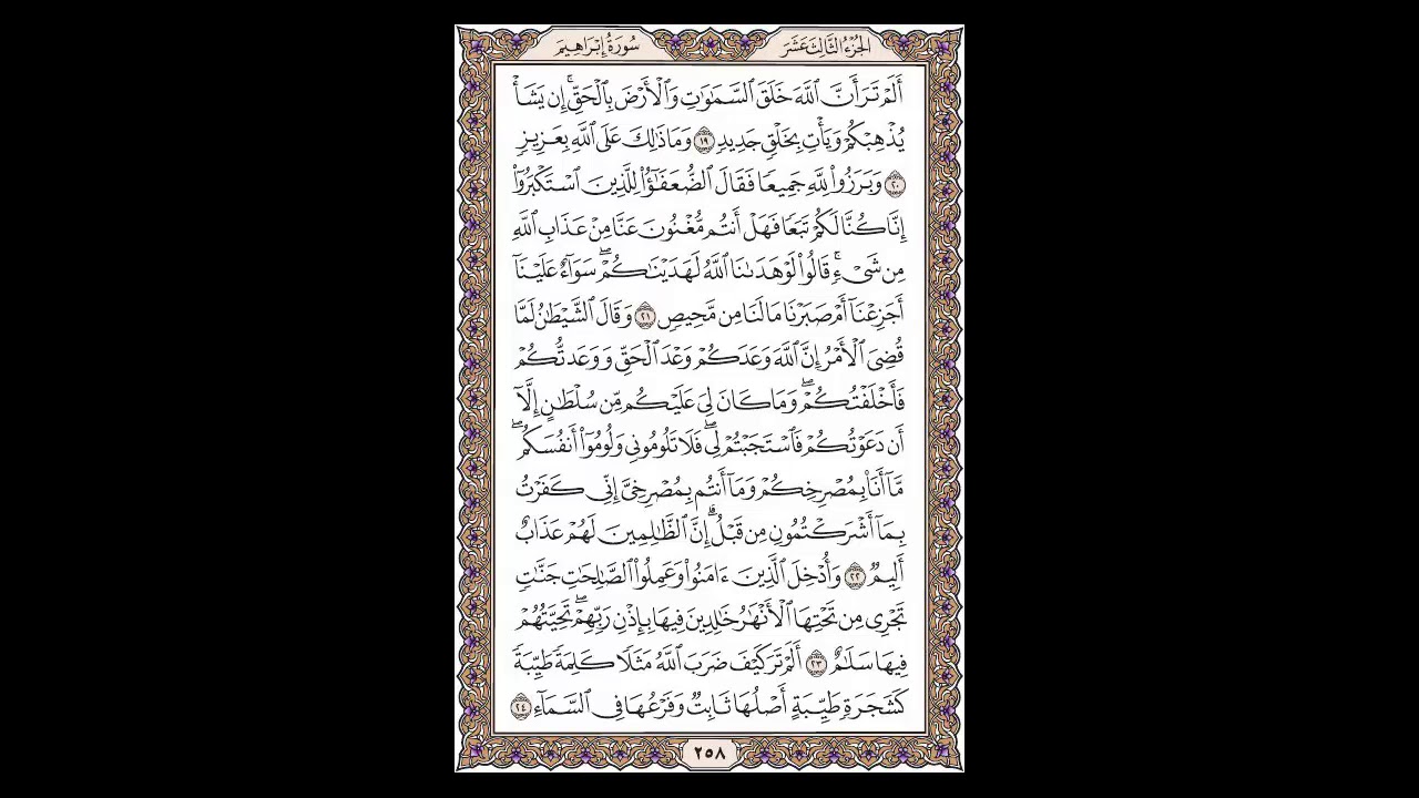 سورة إبراهيم - الشيخ خالد الجليل - صفحة 258 للحفظ مكررة ثلاث مرات