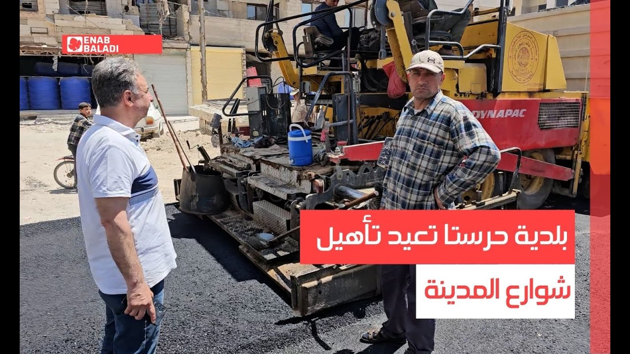 ريف دمشق.. بلدية حرستا تعيد تأهيل شوارع المدينة