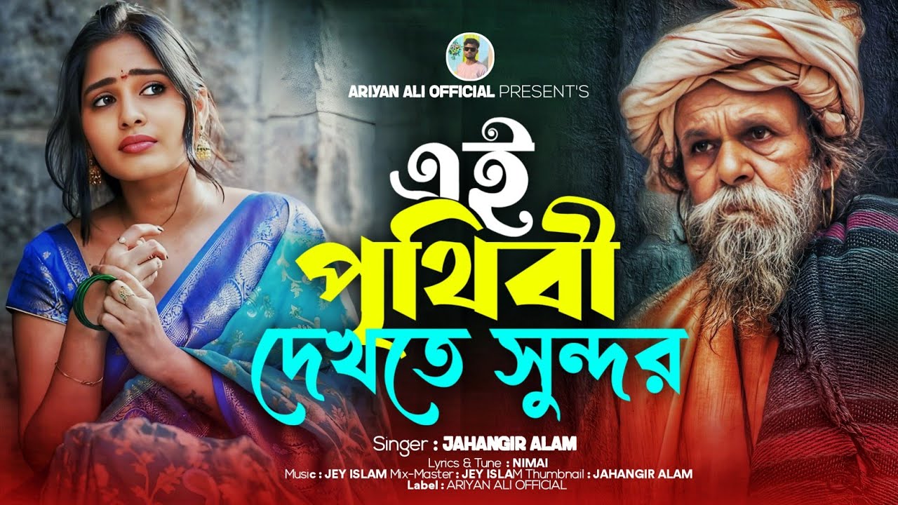 এই পৃথিবী দেখতে সুন্দর | Ai Prithibi Dekhte Sundar💞Jahangir Alam🔥Tiktok Viral Song 2026 | Ariyan Ali