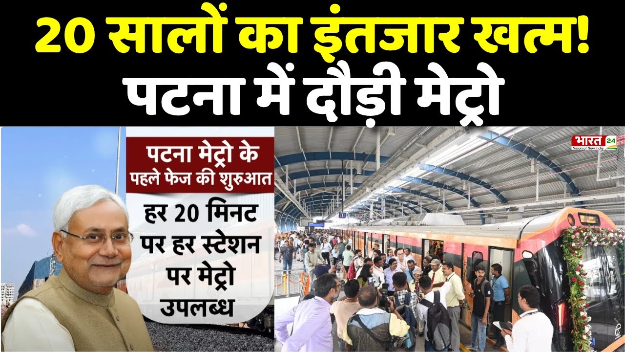 Bihar News: 20 सालों का इंतजार खत्म, पटना में दौड़ी मेट्रो | Patna Metro | Breaking News