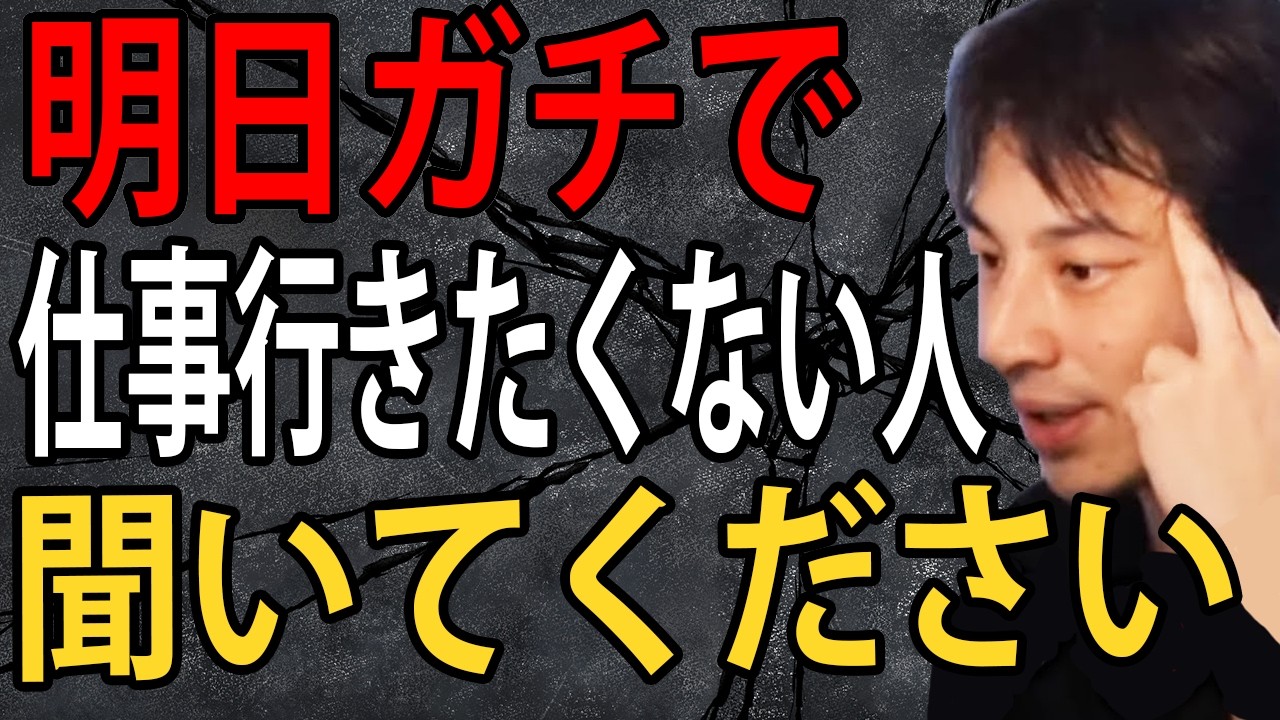 明日の仕事マジでやる気出ない&hellip;サボりながらダラダラ暮らした方がいいですよ【ひろゆき切り抜き】