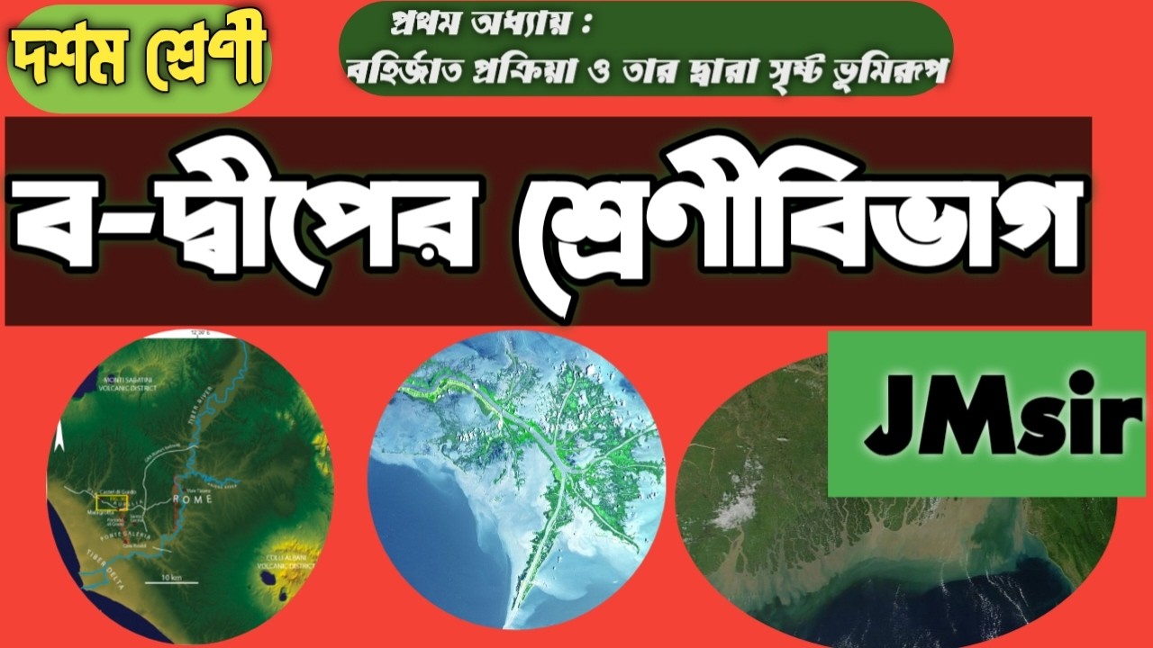 ব-দ্বীপের শ্রেণীবিভাগ |ব-দ্বীপ কত রকমের হয় | Types of Delta | class X