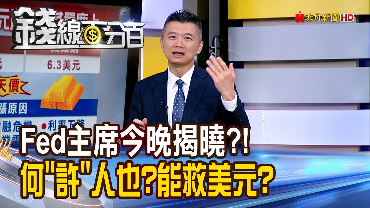 《Fed主席今晚揭曉?! 何