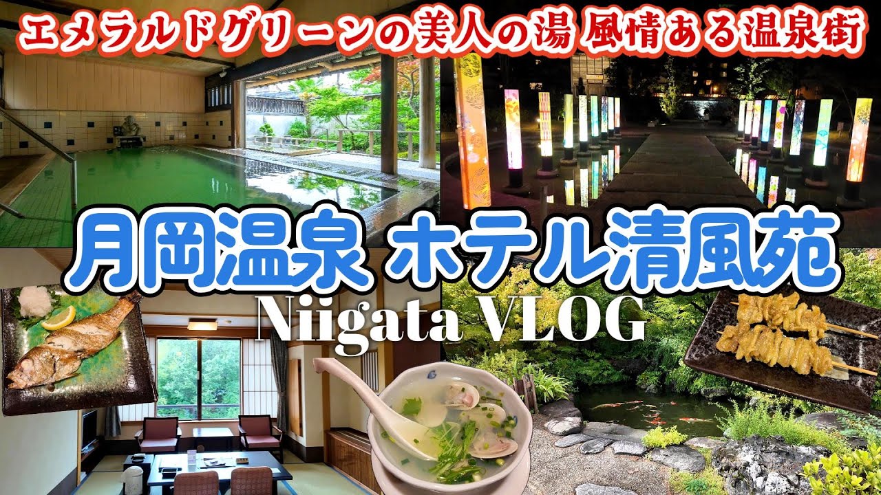 【新潟旅行】月岡温泉 ホテル清風苑 宿泊！エメラルドグリーンの美人の湯と風情ある温泉街｜新潟県 新発田市