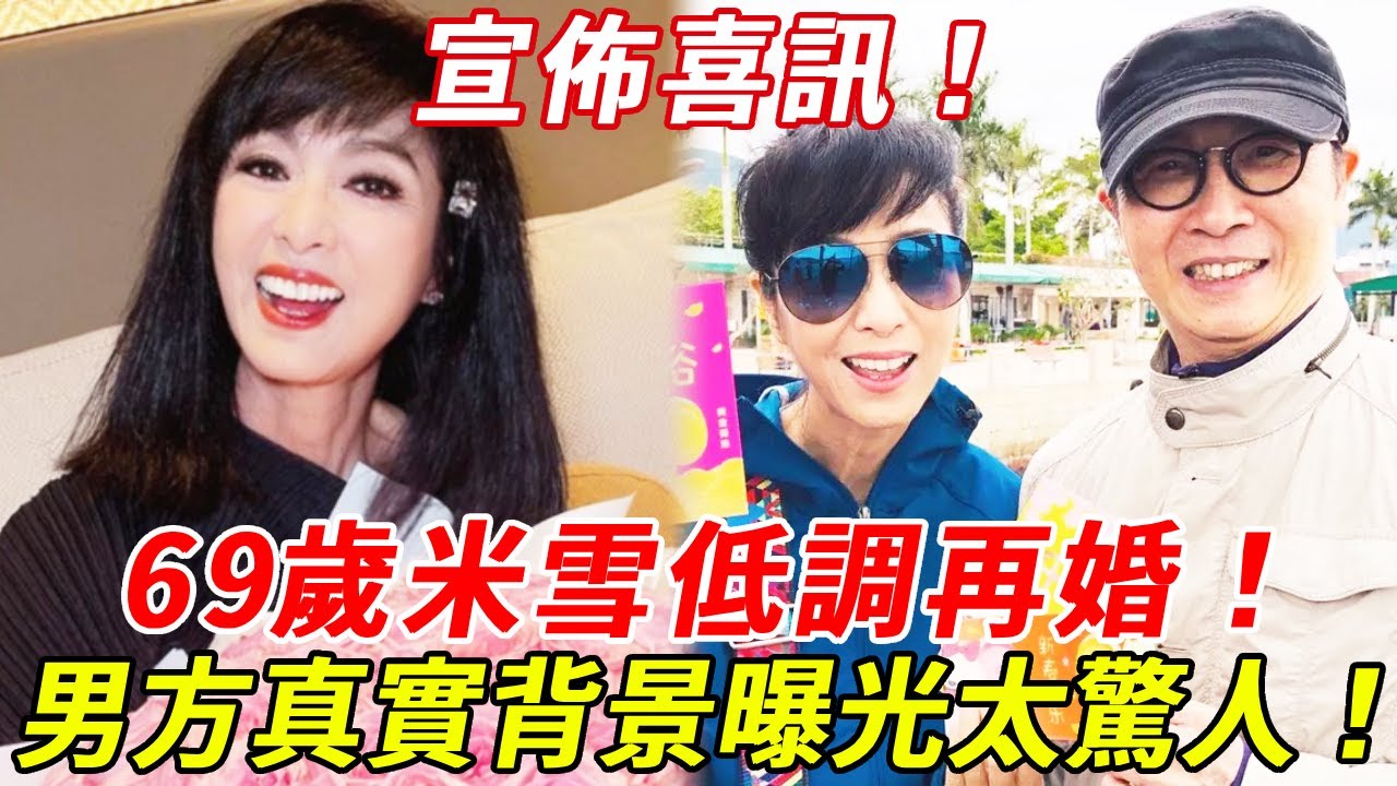 恭喜！69歲米雪低調再婚宣佈喜訊！沒想到隱瞞多年的男人竟是他！現與男友深夜密會過程遭洩露，男方真實背景太驚人！#TVB #米雪 #劉松仁 #HK娛樂台