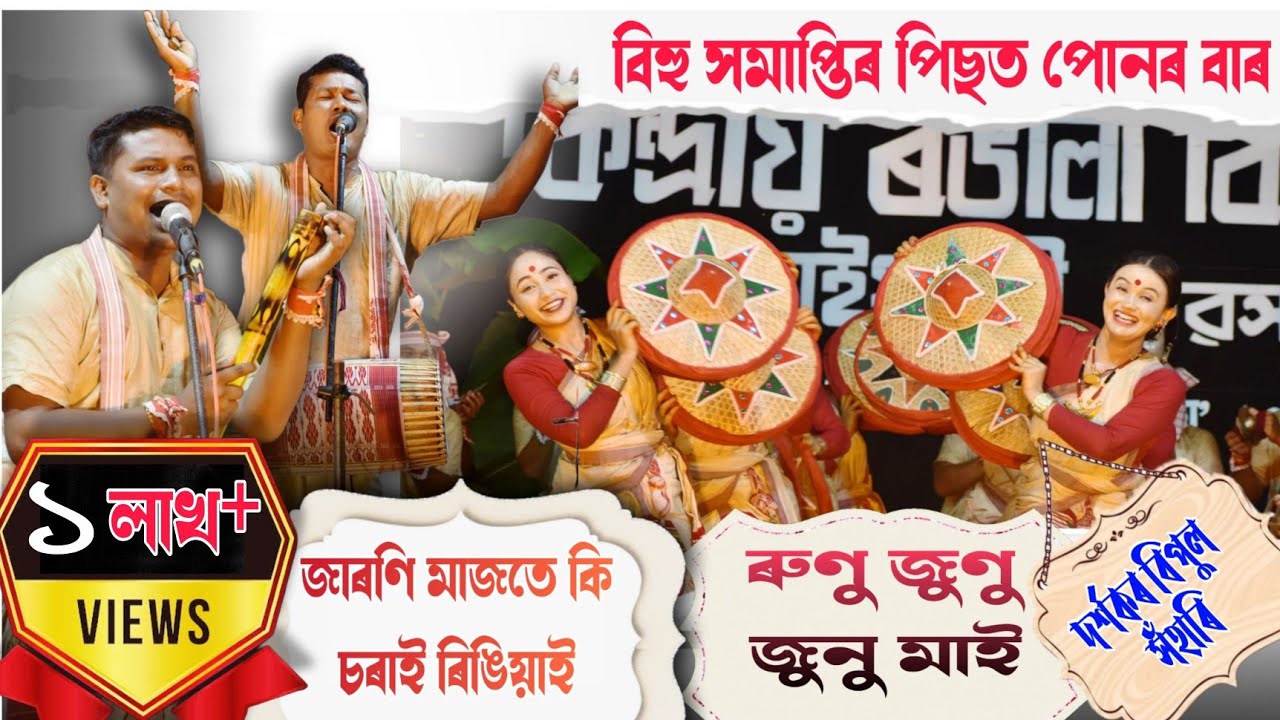 জাৰণি মাজতে কি চৰাই ৰিঙিয়াই চৰাইদেউ সমন্বয় বিহু দল || জাৰণি মাজতে ৰুণু জুনু জুনুমাই|| jaroni majote