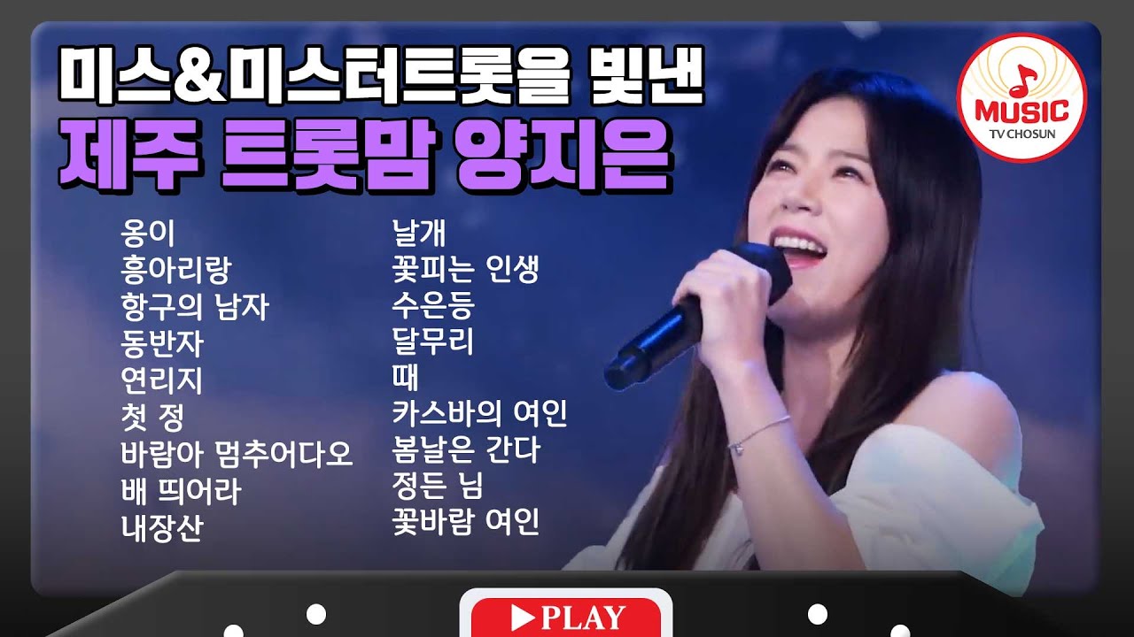 온화한 이미지로 무대에서 빛을 뽐내는 제주댁♥ 양지은 무대 모음🎧 | playlist #TVCHOSUNMUSIC (TV CHOSUN 231114 방송 외)
