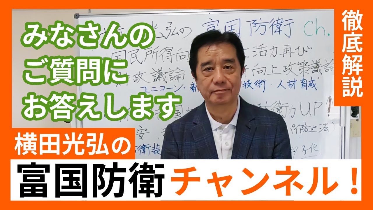 みなさんのご質問にお答えします｜横田光弘の富国防衛チャンネル