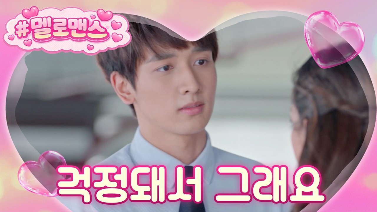 [#멜로맨스] 다투려고 해도 이러면 다 풀립니다😊