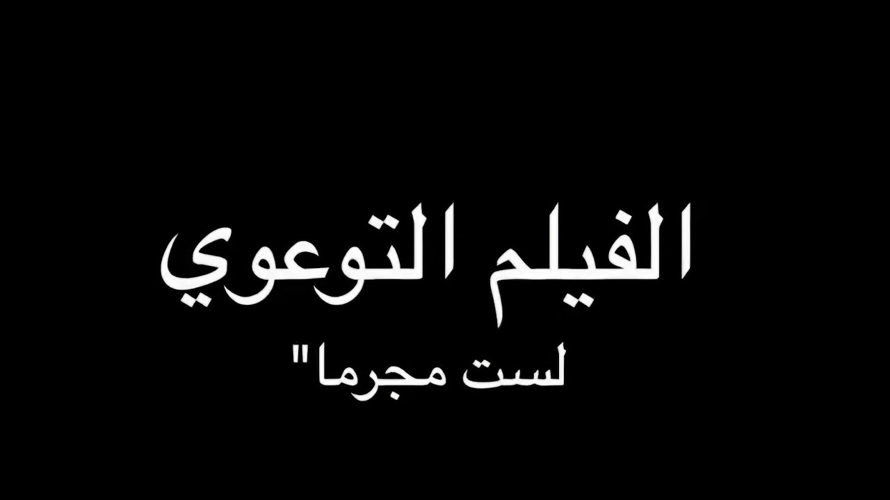 الفيلم الإماراتي لست مجرماً