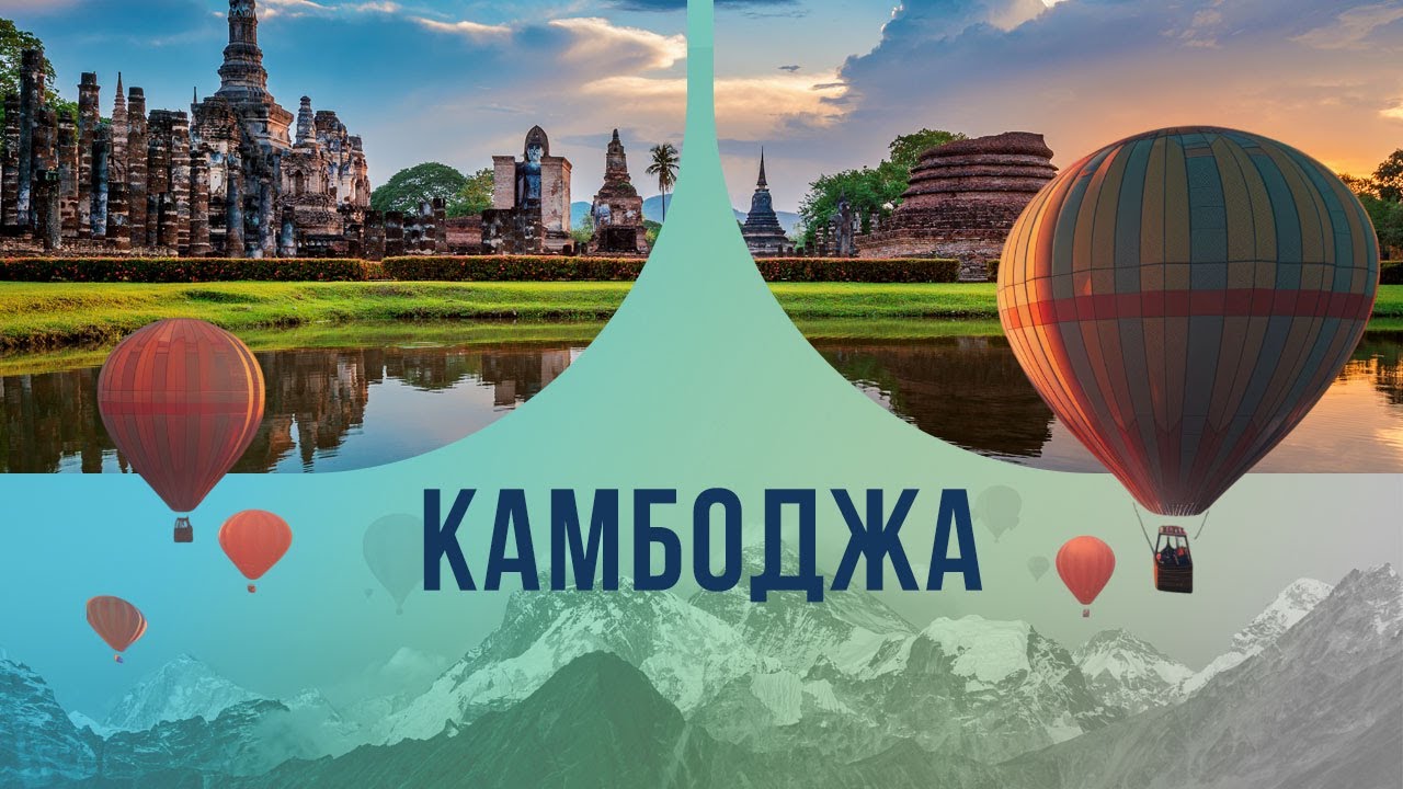 Камбоджа: прекрасное, шокирующее и манящее королевство
