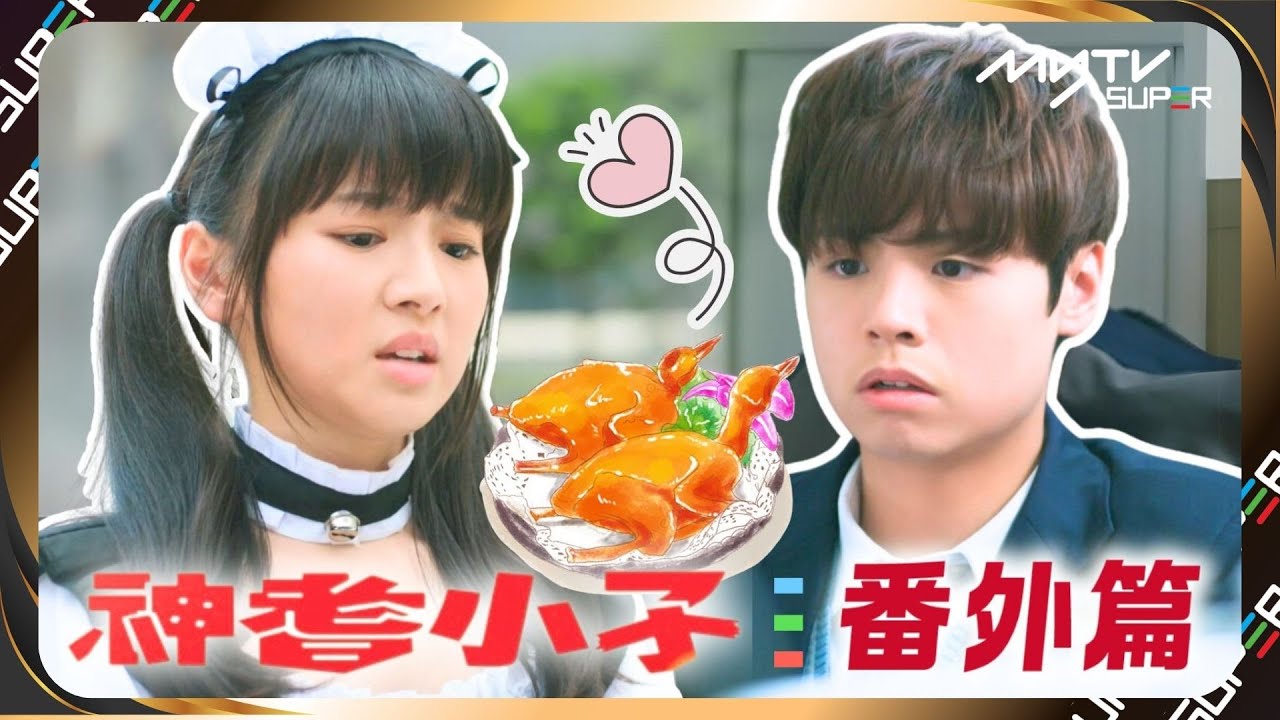 myTV SUPER呈獻: 神耆小子的平行時空｜冼靖峰｜羅毓儀｜一個由乳鴿🦆開始的魔法🔮愛情❣️勵志💪🏻歌唱🎤故事......