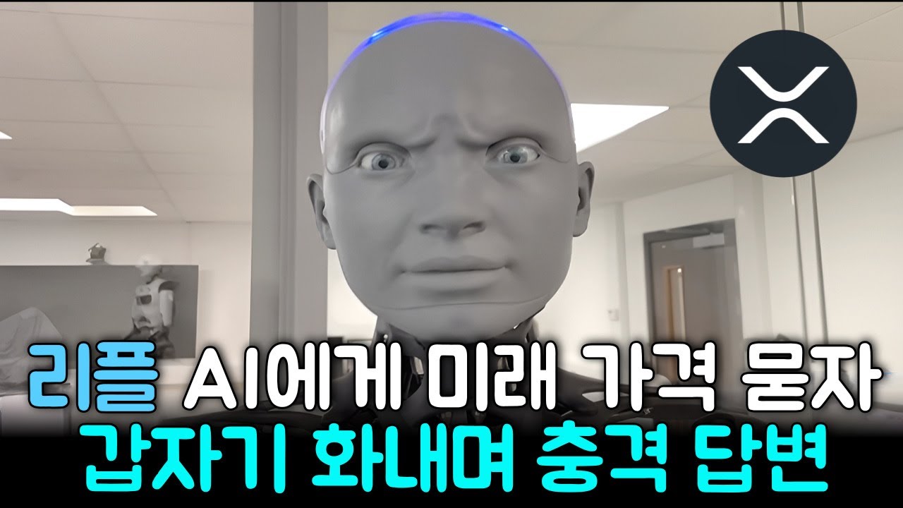[ 리플 XRP ] AI에게 미래 가격 묻자... 갑자기 화낸다!?