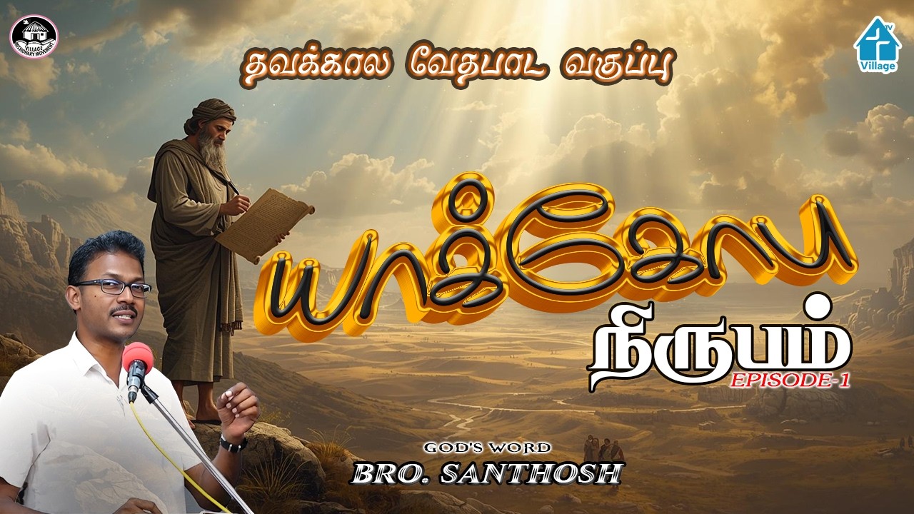 யாக்கோபு நிருபம் Ep-1 #santhosh  #lentdays2026  #davidganesan #villagetv #biblestudy #bible #vmmtv