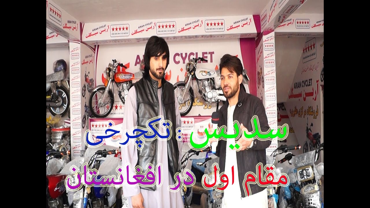 گزارش ویژه با سدیس بارکزی موتور تکچرخی مقام اول در افغانستان.