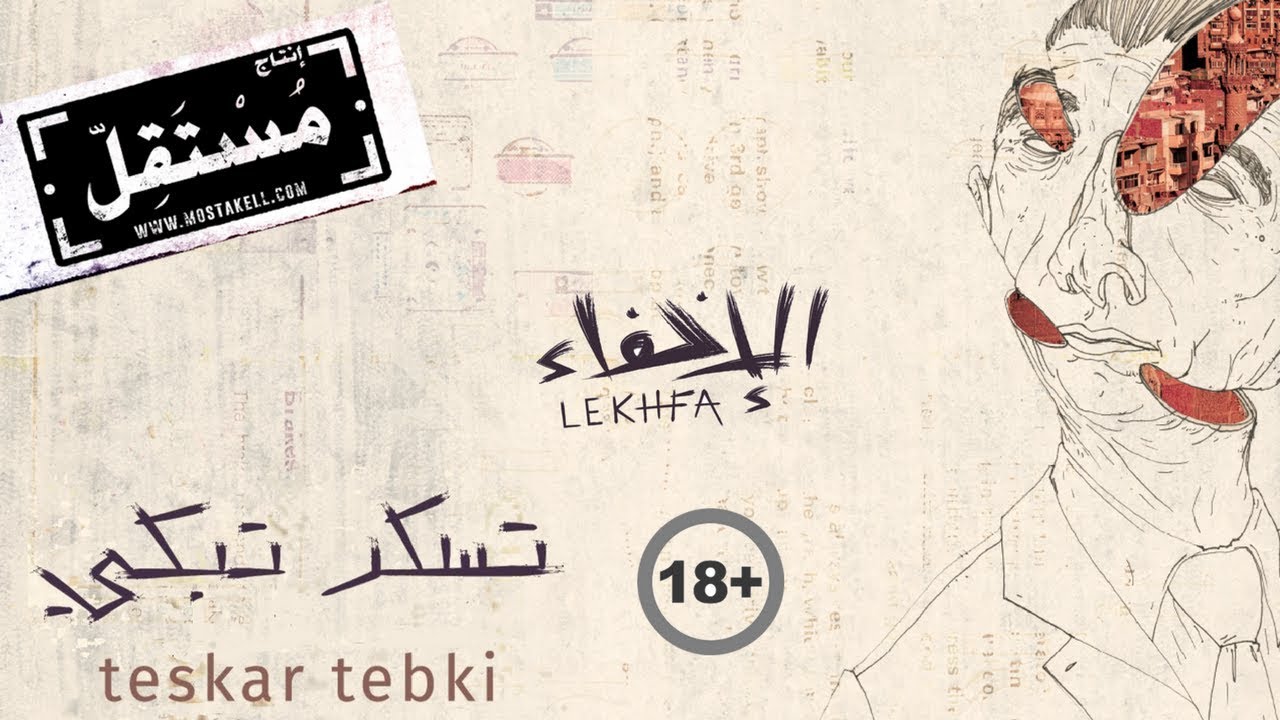 Teskar Tebki (Explicit) - Maryam Saleh, Maurice Louca, Tamer Abu Ghazaleh #Lekhfa [Official Audio]