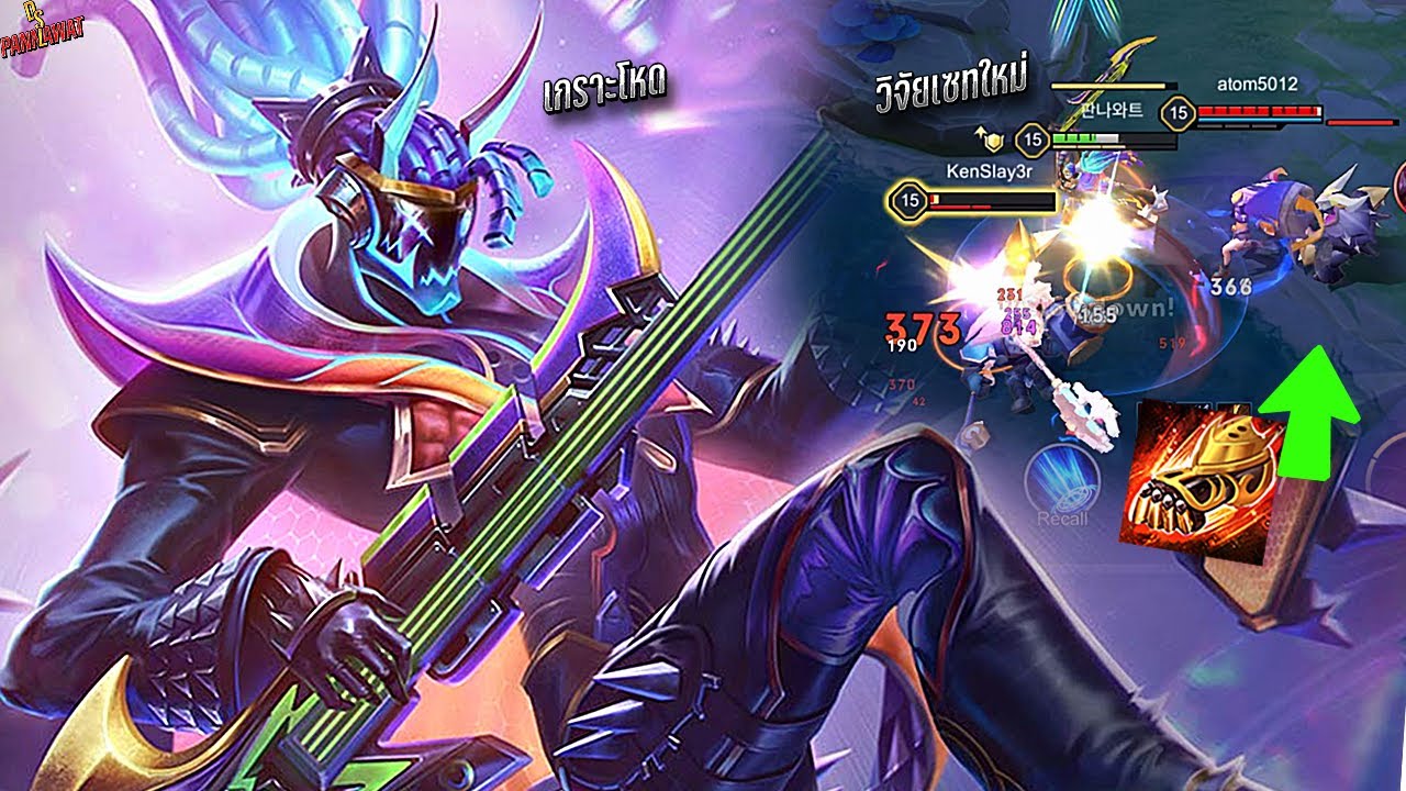 RoV : วิจัยเซทเกราะใหม่ Omenโดนลุม1-2เจอโล่เข้าไปถึงกับถอย ตีดูดเลือด