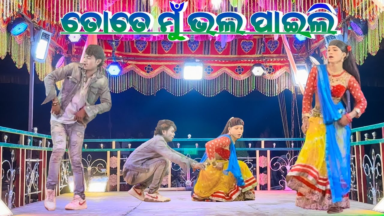 🌹ତୋତେ ମୁଁ ଭଲ ପାଇଲି🌹Damo guru natok video | 9989157699 | Ambagaan natok koraputia desia natok