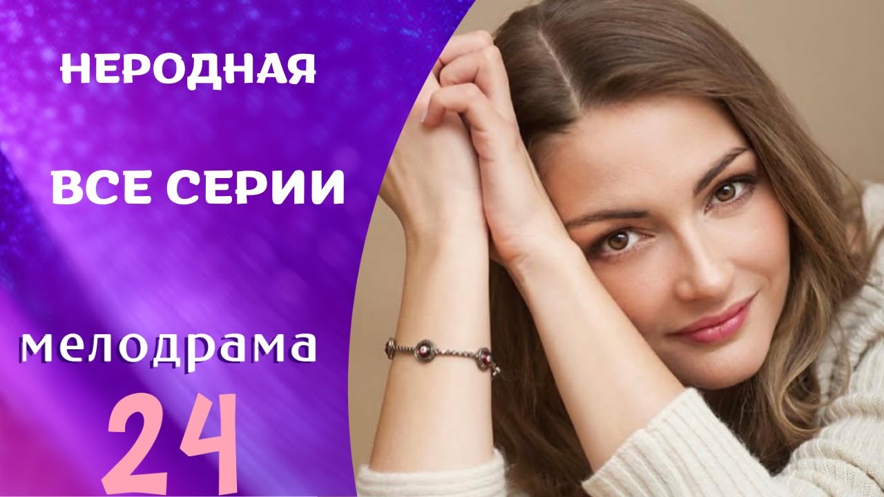 ЖИЗНЬ ДЕВУШКИ ПОСЛЕ ЗАКЛЮЧЕНИЯ ! ЭТО СИЛЬНЫЙ СЕРИАЛ!НЕРОДНАЯ. ВСЕ СЕРИИ