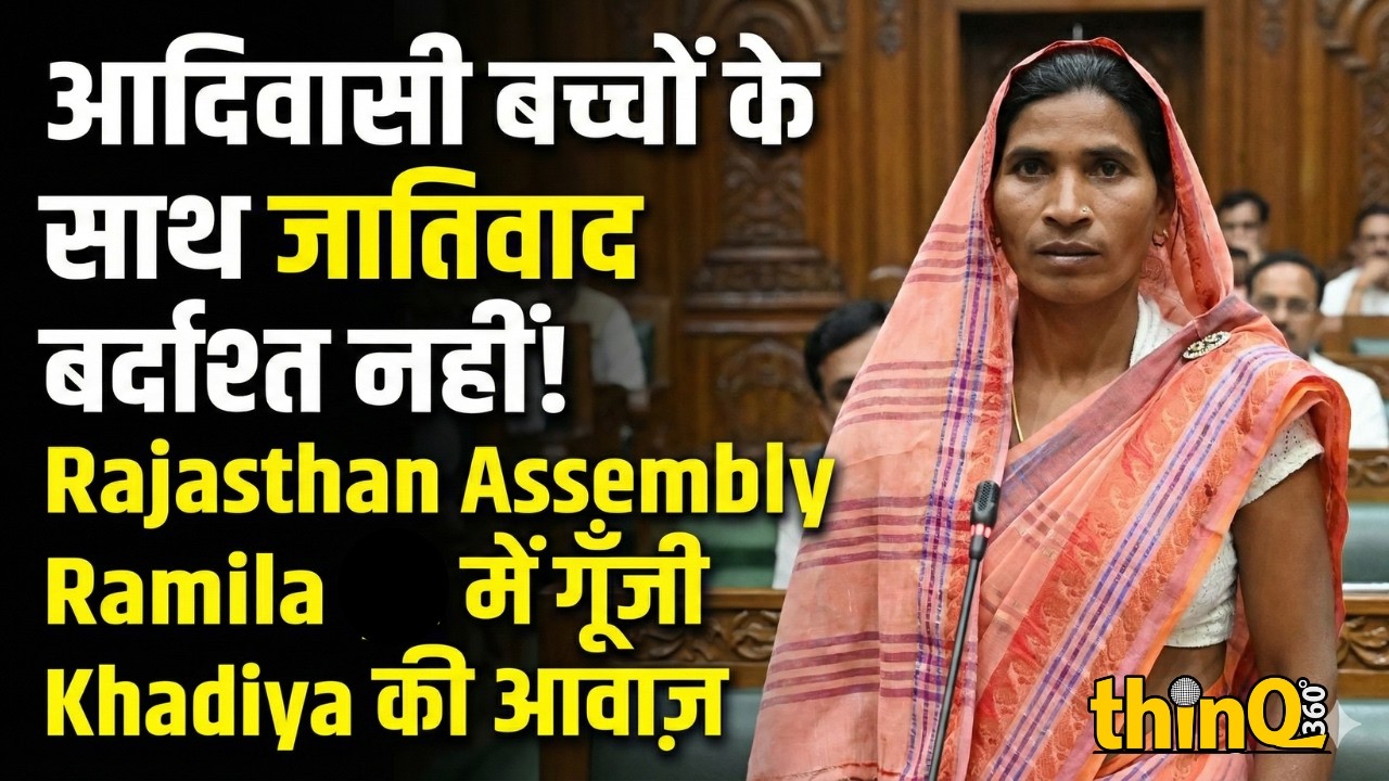 kushalgarh mla Ramila Khadiya speech in rajasthan vidhansabha | कुशलगढ़ विधायक रमिला खड़िया