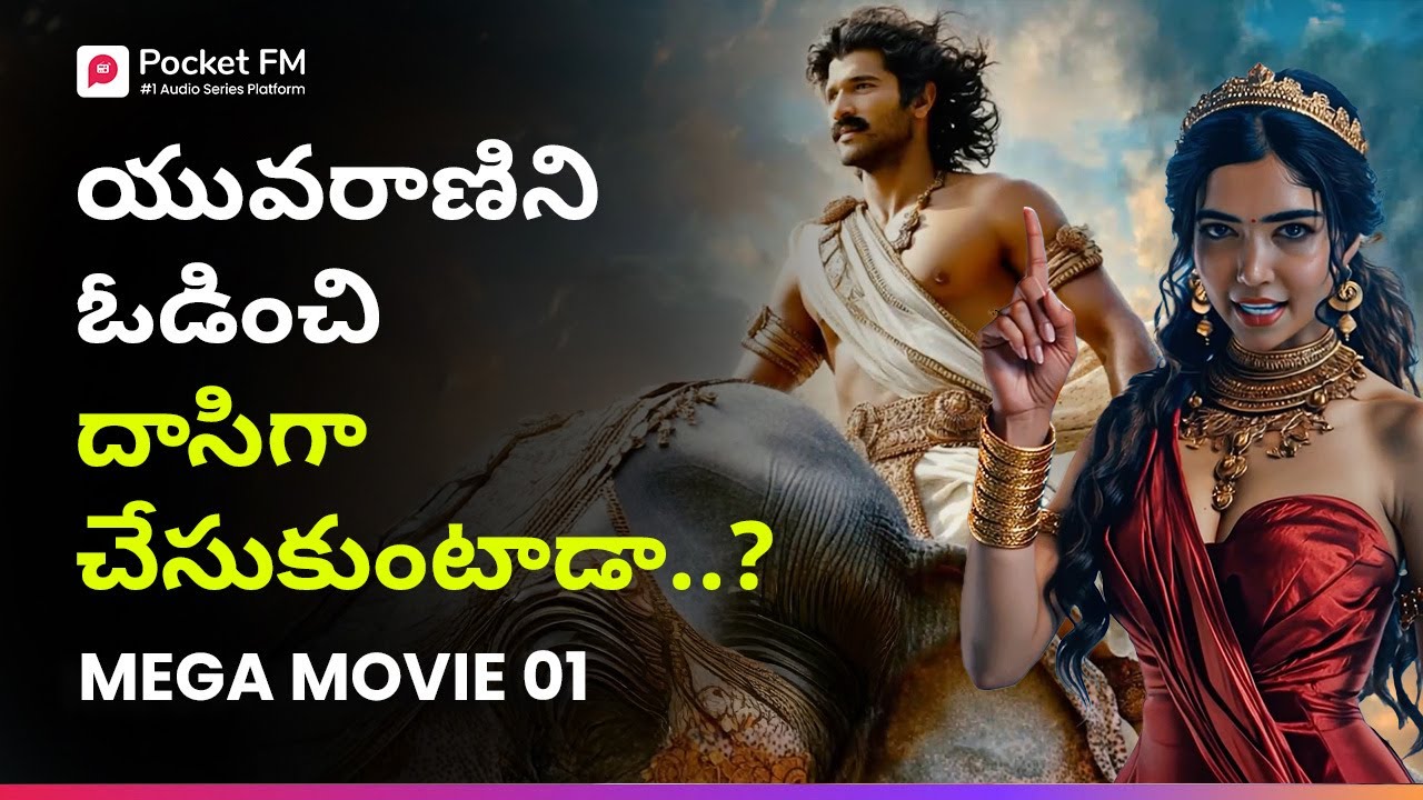 తనపై పిరికివాడని ముద్ర వేసిన యువరాణిని యోధ ఓడిస్తాడా..? | Yodha | Mega Movie 01 | Pocket FM