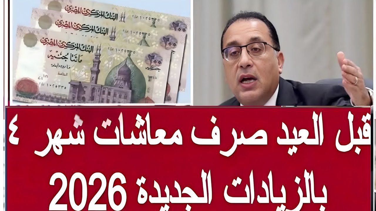 قبل عيد الفطر صرف معاشات شهر 4 ابريل 2026 موعد زيادة المعاشات اخبار المعاشات اليوم الان