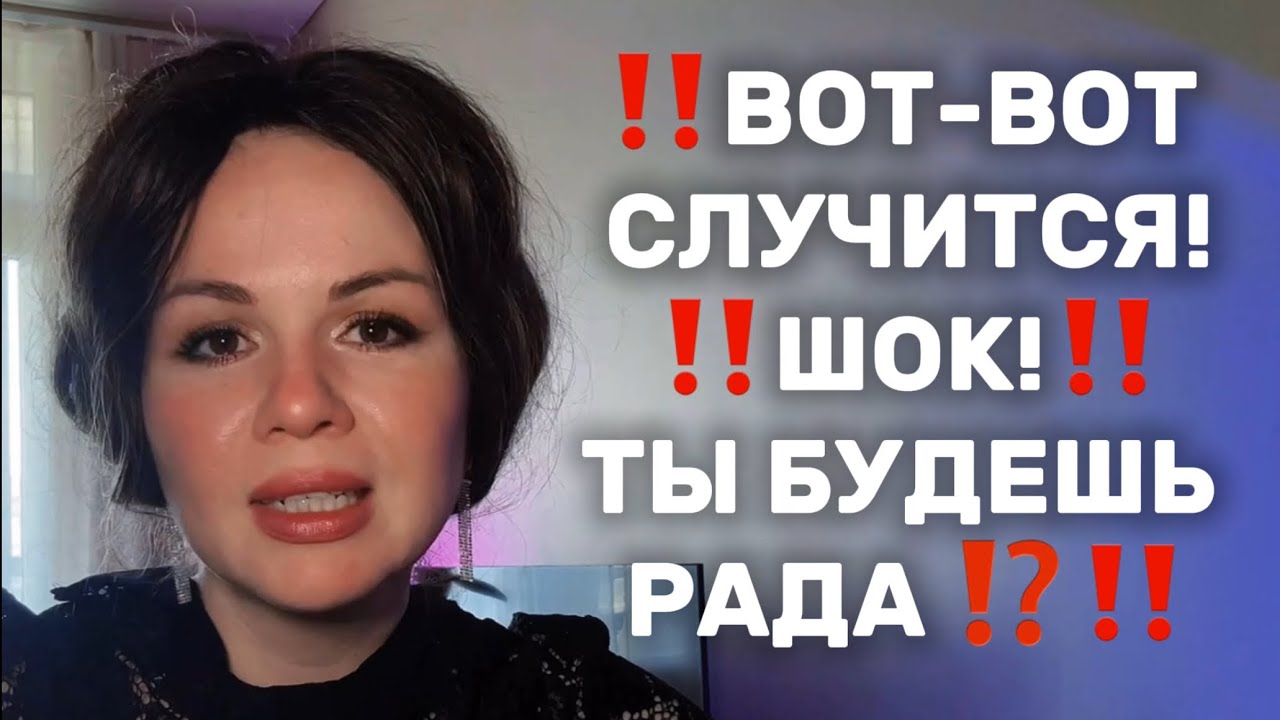 ‼️Что ВОТ-ВОТ случится⁉️Вы удивитесь‼️✨