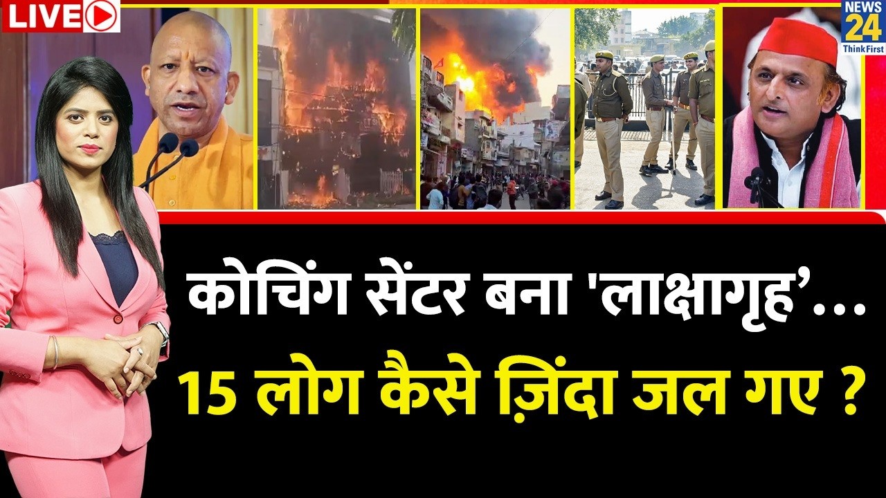 Berok-Tok: Lucknow में कोचिंग सेंटर बना 'लाक्षागृह&rsquo;&hellip; 15 लोग कैसे ज़िंदा जल गए ? CM Yogi | Akhilesh