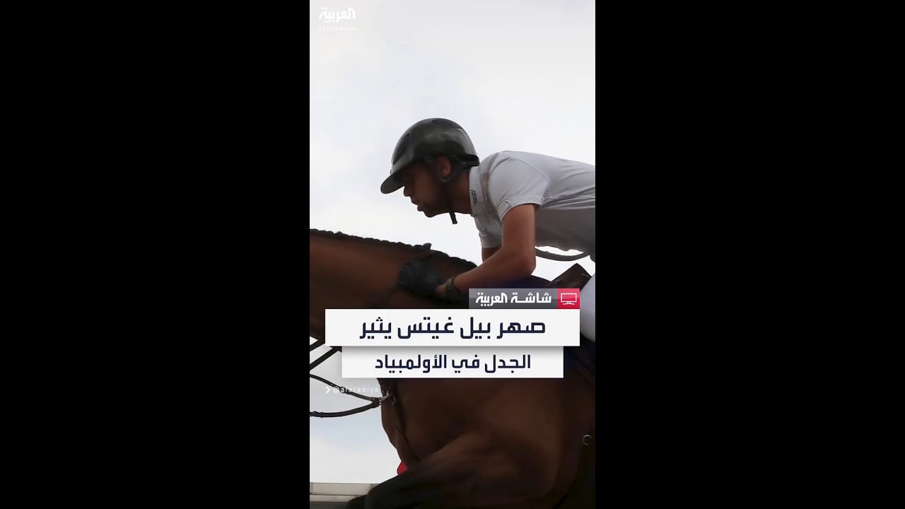 مصر .. نفقات صهر بيل غيتس المصري نائل نصار بأولمبياد باريس 2024 تثير جدلاً واسعاً