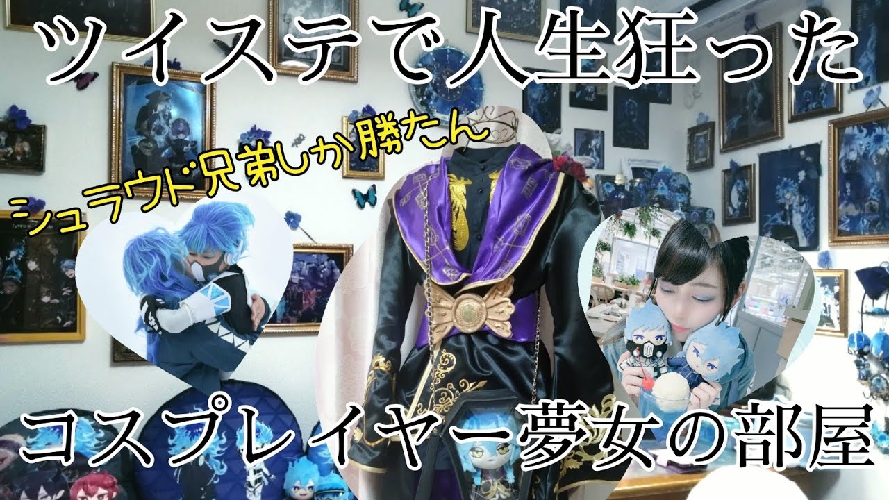 【ルームツアー】捻れたリズムで踊る衣装自作コスプレイヤーハンドメイド作家夢女の部屋【ツイステ】