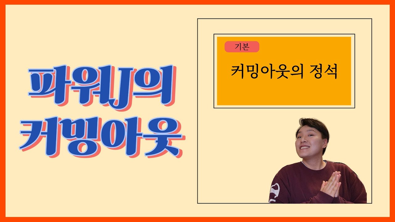 (SUB) 파워J의 커밍아웃ㅣHow did 'The Planner' came out to family