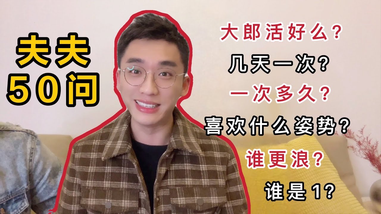 【夫夫大尺度50问】两个人谁更浪？多久一次，一次多久？尺寸问题？
