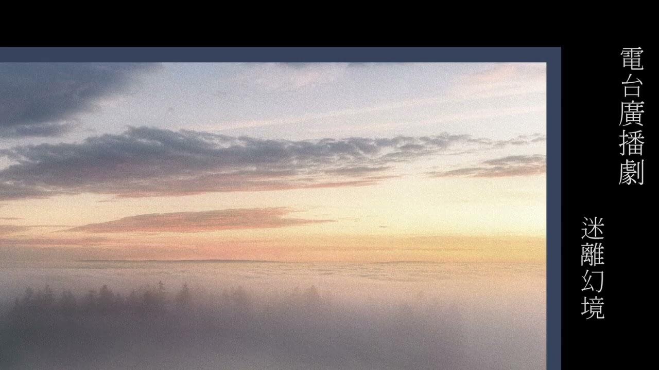 粵語廣播_迷離幻境03(鬼上身/安全號遊艇/幻影迷情/三個願望)