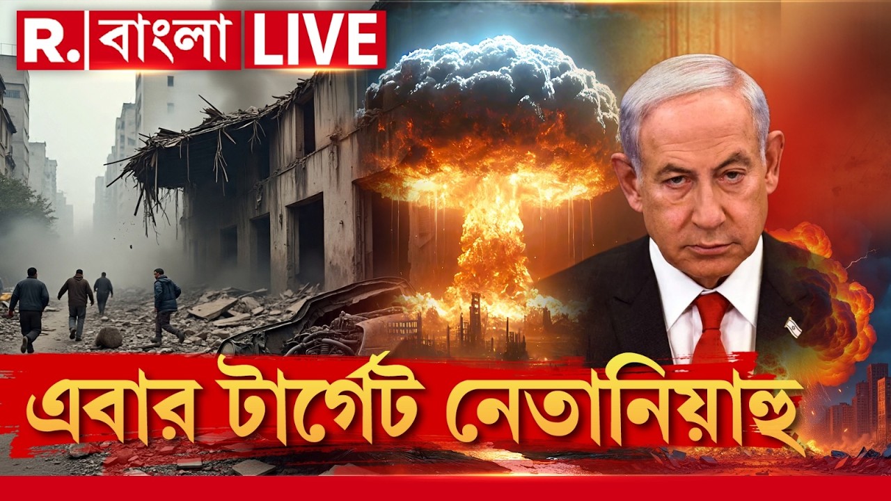 Iran Israel War #LIVE Update |  নেতানিয়াহুকে খুন করতে ষড়যন্ত্র! ইরানে বিরাট কাণ্ড