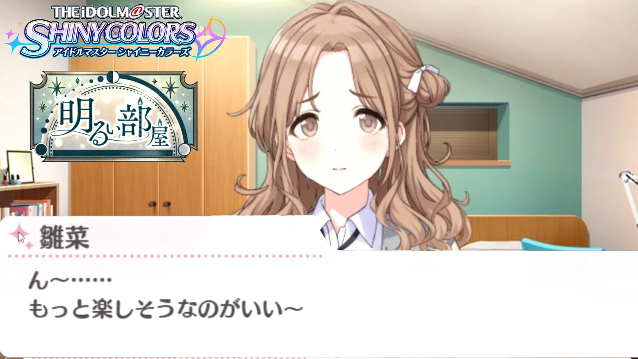 俺も楽しいことしてお金もらいたいです…　/ 【アイドルマスターシャイニーカラーズ】明るい部屋　3～4話