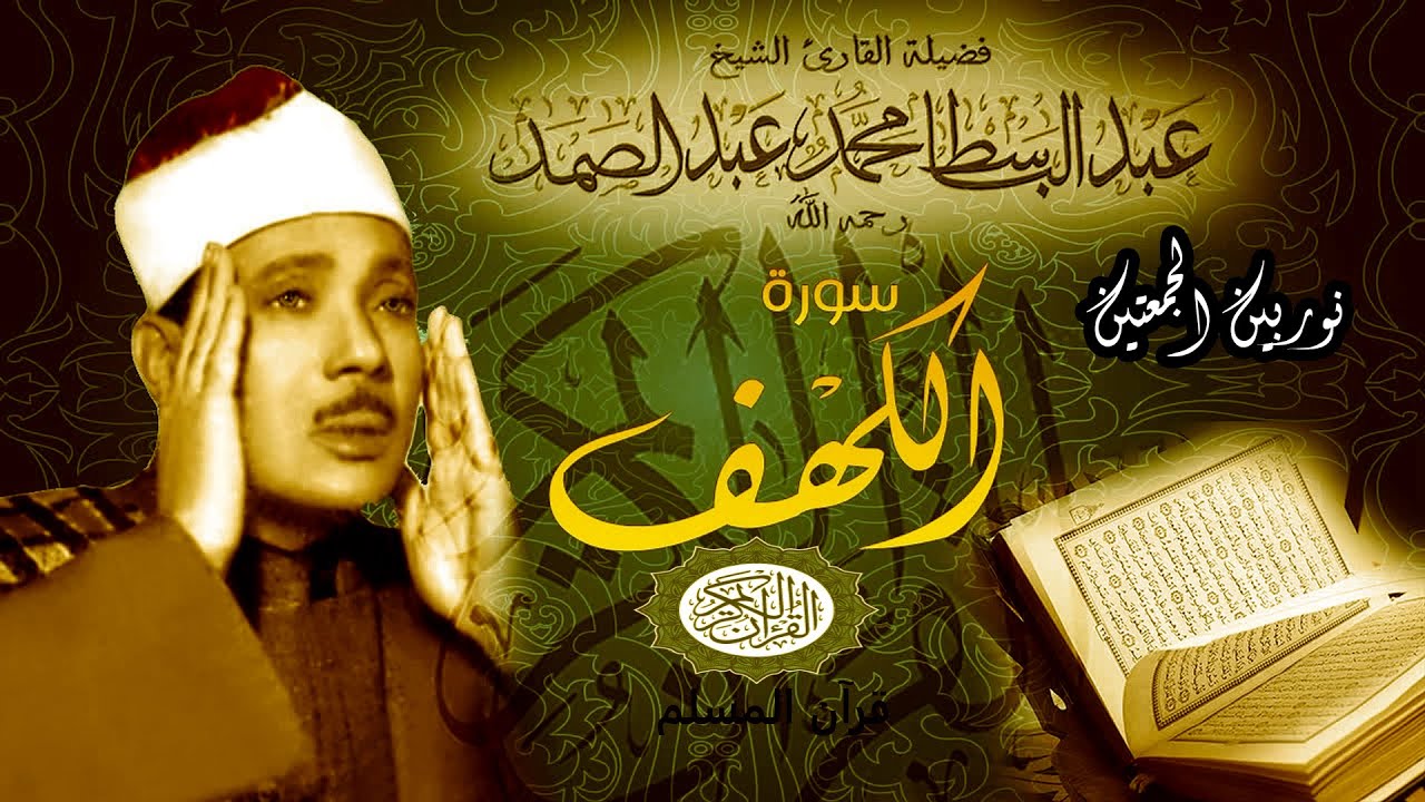 سورة الكهف || surat alkahf | نور بين الجمعتين | أجمل ما جوَّد 💛 🌹 الشيخ عبد الباسط عبد الصمد
