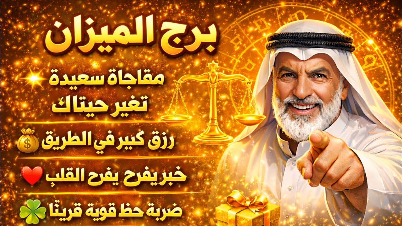 برج الميزان ⚖️جيلك حد يقاسمك همك قبل فرحك تغيير جزري لحياتك وتعويضات لقلبك فرج ونصر على الظالمين ون