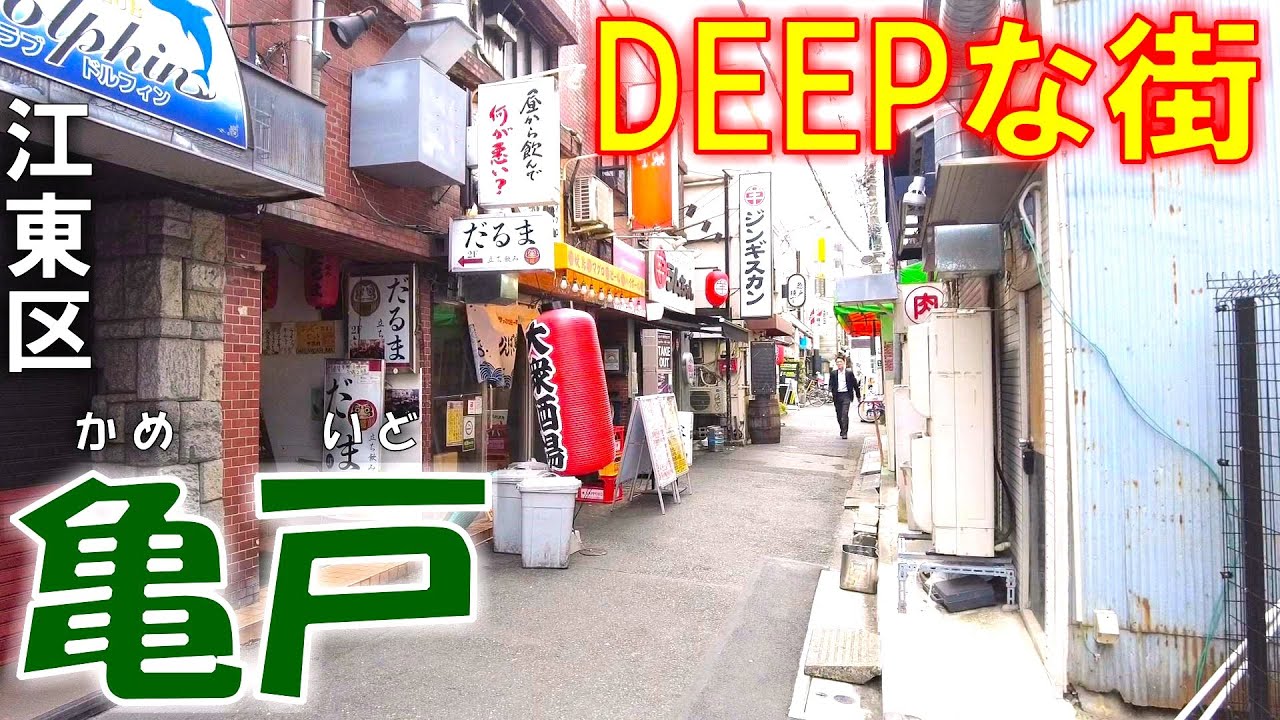 【亀戸】駅周辺を偵察！レトロな商店街をぶらり 東京都江東区