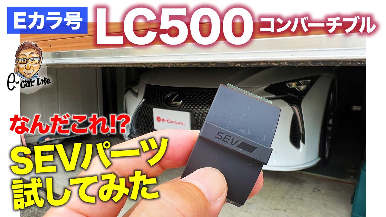 【Eカラ号】レクサス LC500 コンバーチブル でSEVパーツを試してみた!! の巻 E-CarLife with 五味やすたか