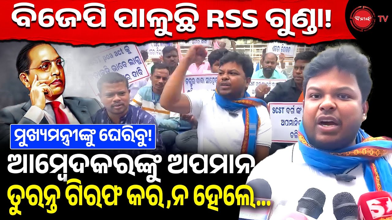 ବିଜେପି ପାଳୁଛି RSS ଗୁଣ୍ଡା! ଆମ୍ବେଦକରଙ୍କୁ ଅପମାନ ତୁରନ୍ତ ଗିରଫ କର,ନହେଲେ.. | Dinanka TV |